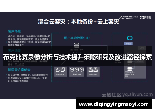 布克比赛录像分析与技术提升策略研究及改进路径探索