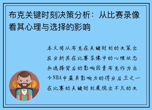 布克关键时刻决策分析：从比赛录像看其心理与选择的影响