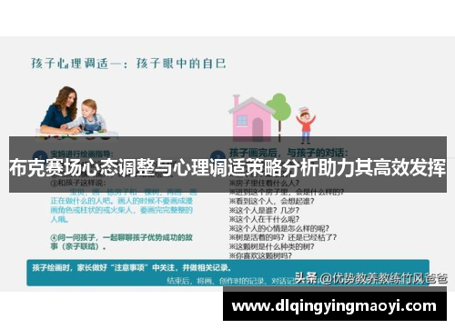 布克赛场心态调整与心理调适策略分析助力其高效发挥