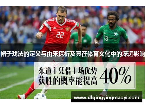 帽子戏法的定义与由来探析及其在体育文化中的深远影响