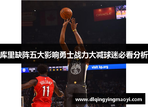 库里缺阵五大影响勇士战力大减球迷必看分析