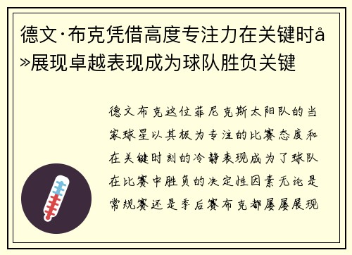 德文·布克凭借高度专注力在关键时刻展现卓越表现成为球队胜负关键