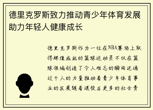 德里克罗斯致力推动青少年体育发展助力年轻人健康成长