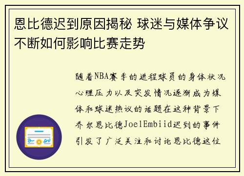 恩比德迟到原因揭秘 球迷与媒体争议不断如何影响比赛走势
