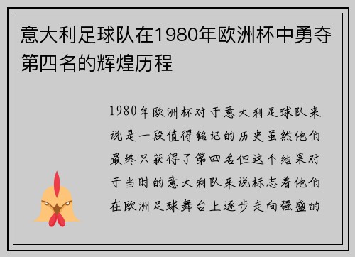 意大利足球队在1980年欧洲杯中勇夺第四名的辉煌历程