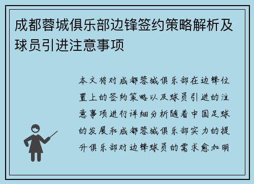 成都蓉城俱乐部边锋签约策略解析及球员引进注意事项