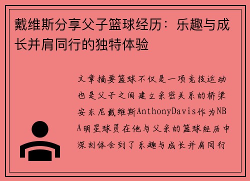 戴维斯分享父子篮球经历：乐趣与成长并肩同行的独特体验
