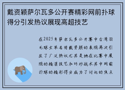 戴资颖萨尔瓦多公开赛精彩网前扑球得分引发热议展现高超技艺