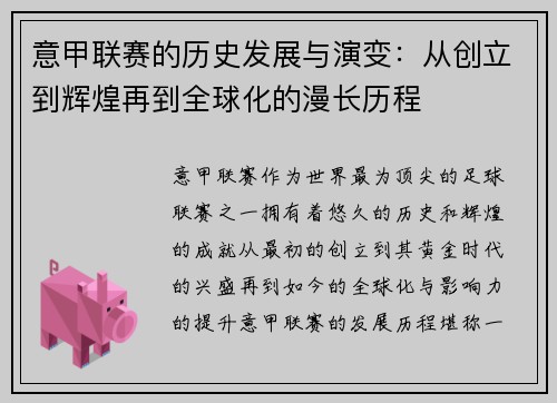 意甲联赛的历史发展与演变：从创立到辉煌再到全球化的漫长历程