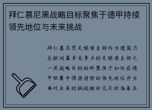 拜仁慕尼黑战略目标聚焦于德甲持续领先地位与未来挑战