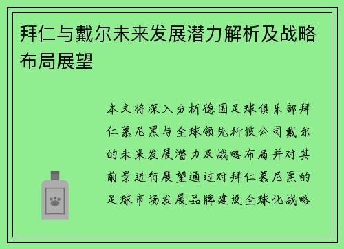 拜仁与戴尔未来发展潜力解析及战略布局展望