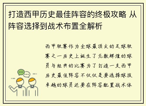 打造西甲历史最佳阵容的终极攻略 从阵容选择到战术布置全解析
