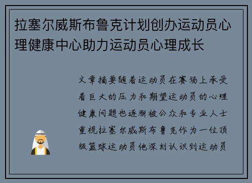 拉塞尔威斯布鲁克计划创办运动员心理健康中心助力运动员心理成长