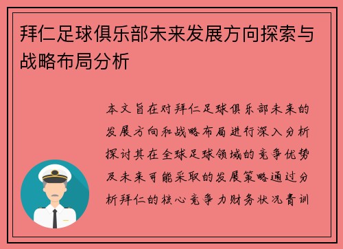 拜仁足球俱乐部未来发展方向探索与战略布局分析