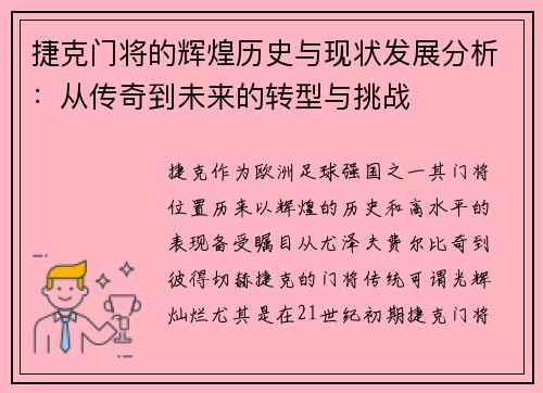 捷克门将的辉煌历史与现状发展分析：从传奇到未来的转型与挑战