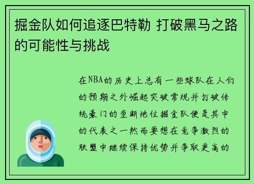 掘金队如何追逐巴特勒 打破黑马之路的可能性与挑战