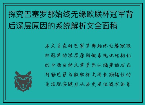 探究巴塞罗那始终无缘欧联杯冠军背后深层原因的系统解析文全面稿