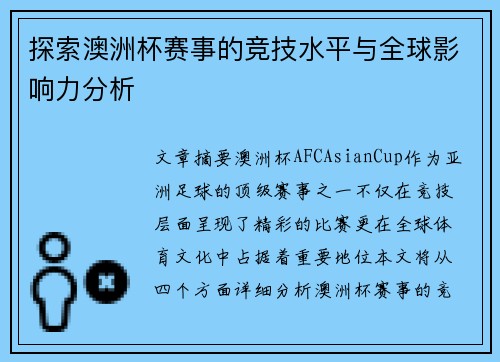 探索澳洲杯赛事的竞技水平与全球影响力分析