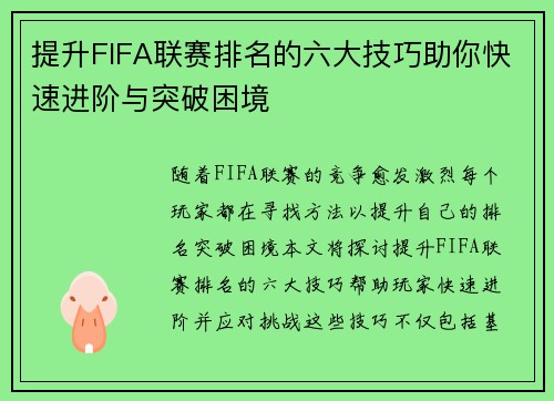 提升FIFA联赛排名的六大技巧助你快速进阶与突破困境