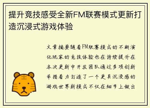 提升竞技感受全新FM联赛模式更新打造沉浸式游戏体验