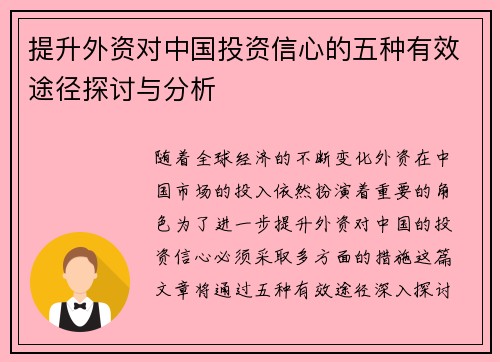 提升外资对中国投资信心的五种有效途径探讨与分析