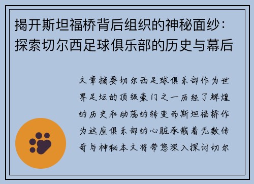 揭开斯坦福桥背后组织的神秘面纱：探索切尔西足球俱乐部的历史与幕后故事