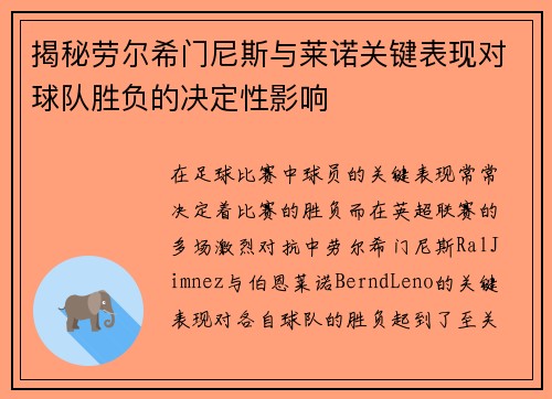 揭秘劳尔希门尼斯与莱诺关键表现对球队胜负的决定性影响