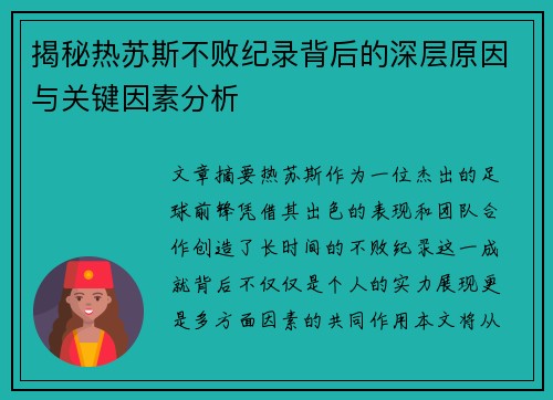 揭秘热苏斯不败纪录背后的深层原因与关键因素分析