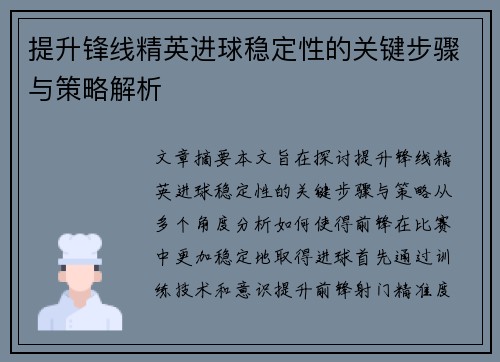 提升锋线精英进球稳定性的关键步骤与策略解析