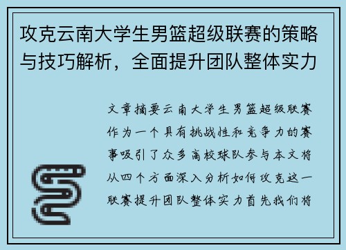 攻克云南大学生男篮超级联赛的策略与技巧解析，全面提升团队整体实力