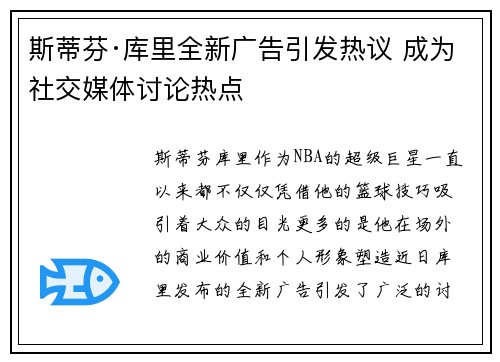 斯蒂芬·库里全新广告引发热议 成为社交媒体讨论热点