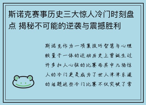 斯诺克赛事历史三大惊人冷门时刻盘点 揭秘不可能的逆袭与震撼胜利