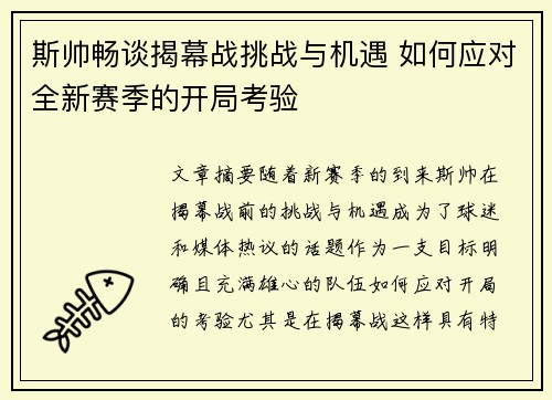 斯帅畅谈揭幕战挑战与机遇 如何应对全新赛季的开局考验
