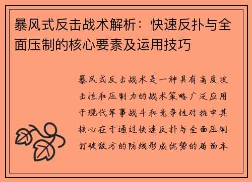 暴风式反击战术解析：快速反扑与全面压制的核心要素及运用技巧