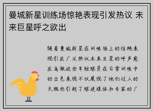 曼城新星训练场惊艳表现引发热议 未来巨星呼之欲出