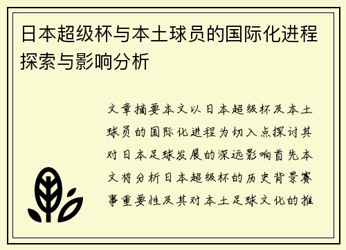 日本超级杯与本土球员的国际化进程探索与影响分析