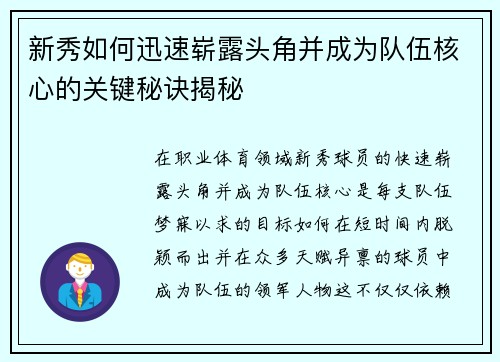 新秀如何迅速崭露头角并成为队伍核心的关键秘诀揭秘