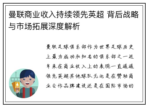 曼联商业收入持续领先英超 背后战略与市场拓展深度解析