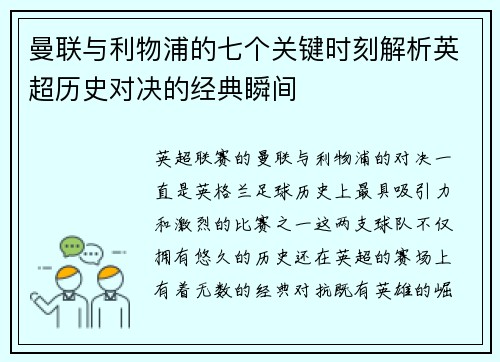 曼联与利物浦的七个关键时刻解析英超历史对决的经典瞬间