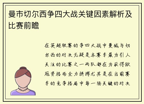 曼市切尔西争四大战关键因素解析及比赛前瞻