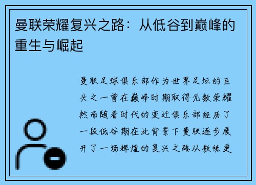 曼联荣耀复兴之路：从低谷到巅峰的重生与崛起