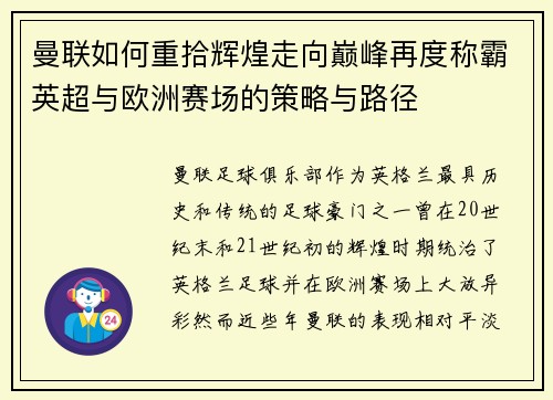 曼联如何重拾辉煌走向巅峰再度称霸英超与欧洲赛场的策略与路径