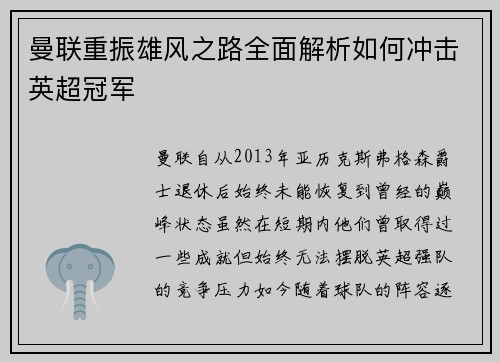 曼联重振雄风之路全面解析如何冲击英超冠军
