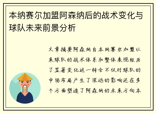本纳赛尔加盟阿森纳后的战术变化与球队未来前景分析