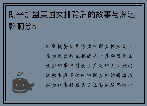 朗平加盟美国女排背后的故事与深远影响分析