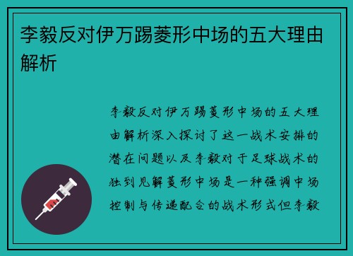 李毅反对伊万踢菱形中场的五大理由解析