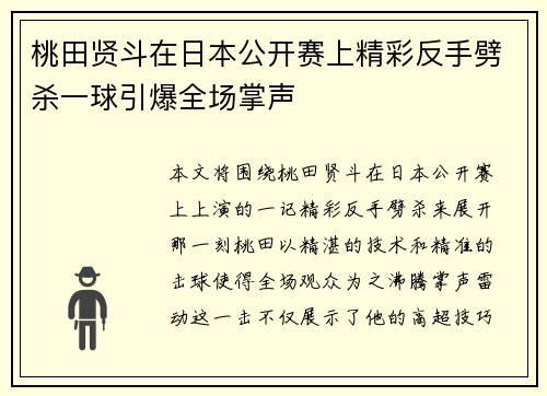 桃田贤斗在日本公开赛上精彩反手劈杀一球引爆全场掌声