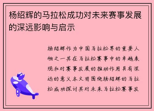 杨绍辉的马拉松成功对未来赛事发展的深远影响与启示