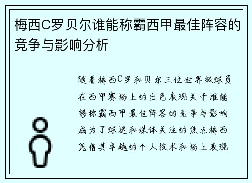 梅西C罗贝尔谁能称霸西甲最佳阵容的竞争与影响分析
