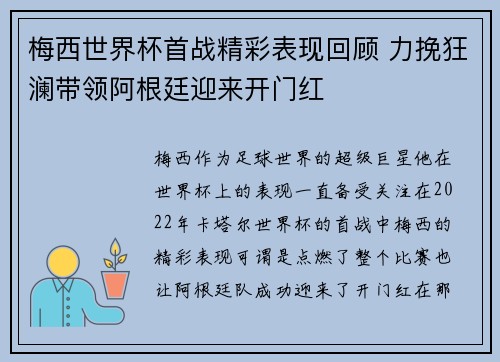 梅西世界杯首战精彩表现回顾 力挽狂澜带领阿根廷迎来开门红